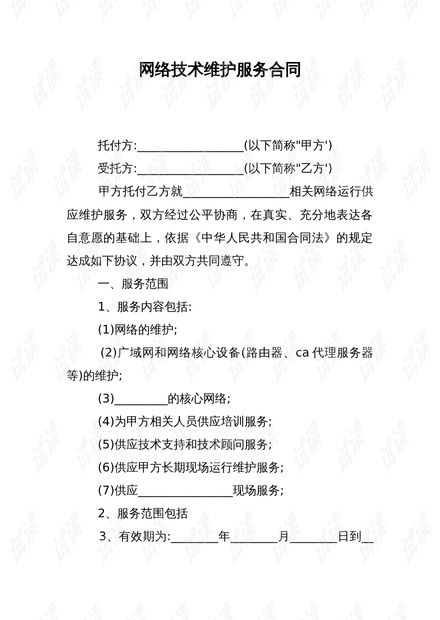 网络技术维护服务合同