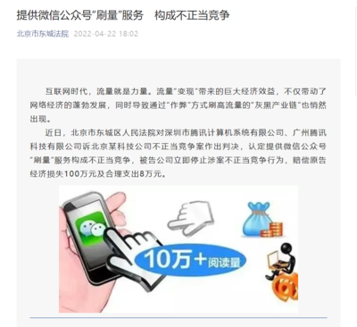 网络技术服务边界争议 一公司因微信公众号“刷量”被判赔偿腾讯100万元